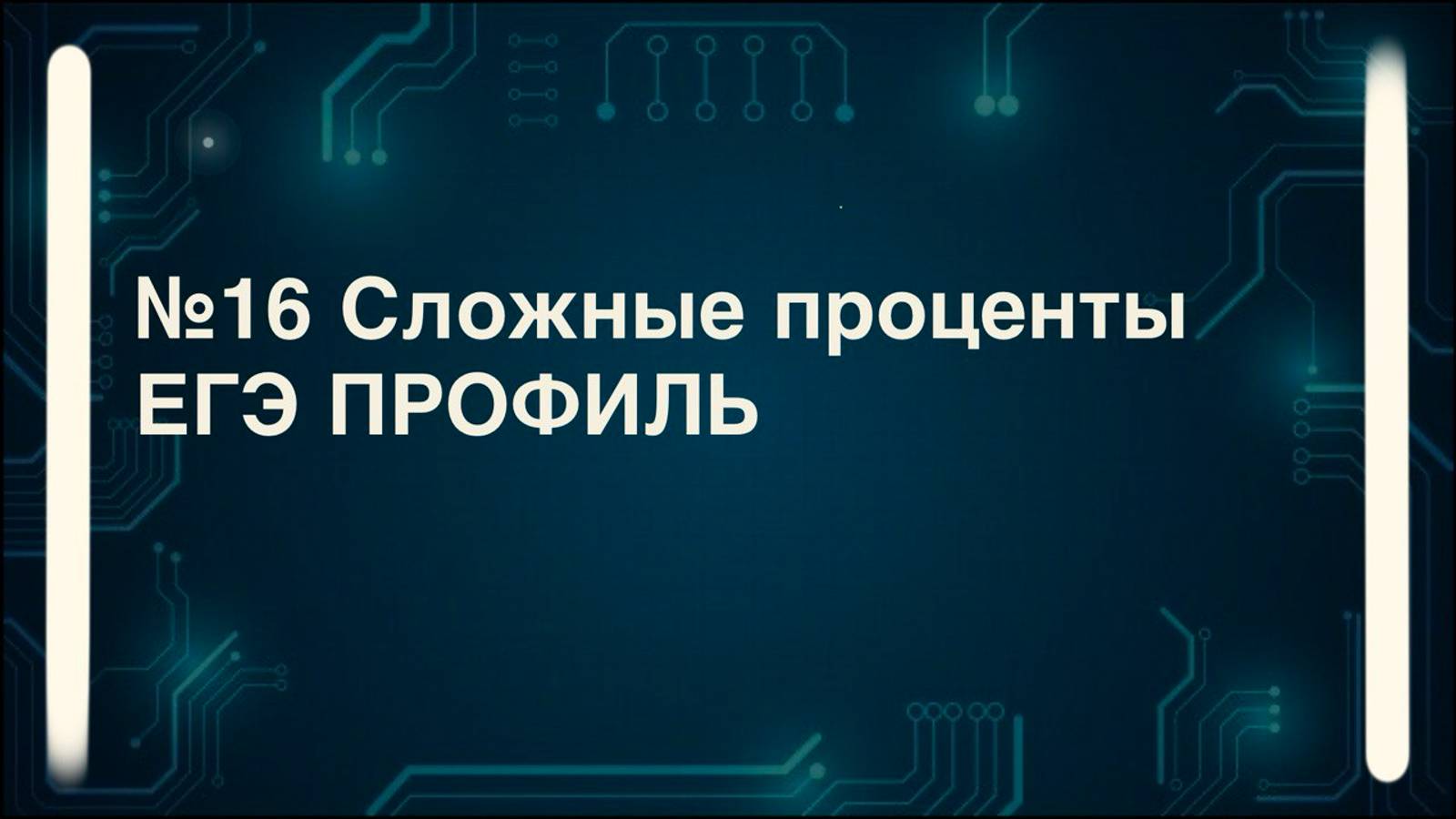 Сложные проценты. №16 ЕГЭ профиль