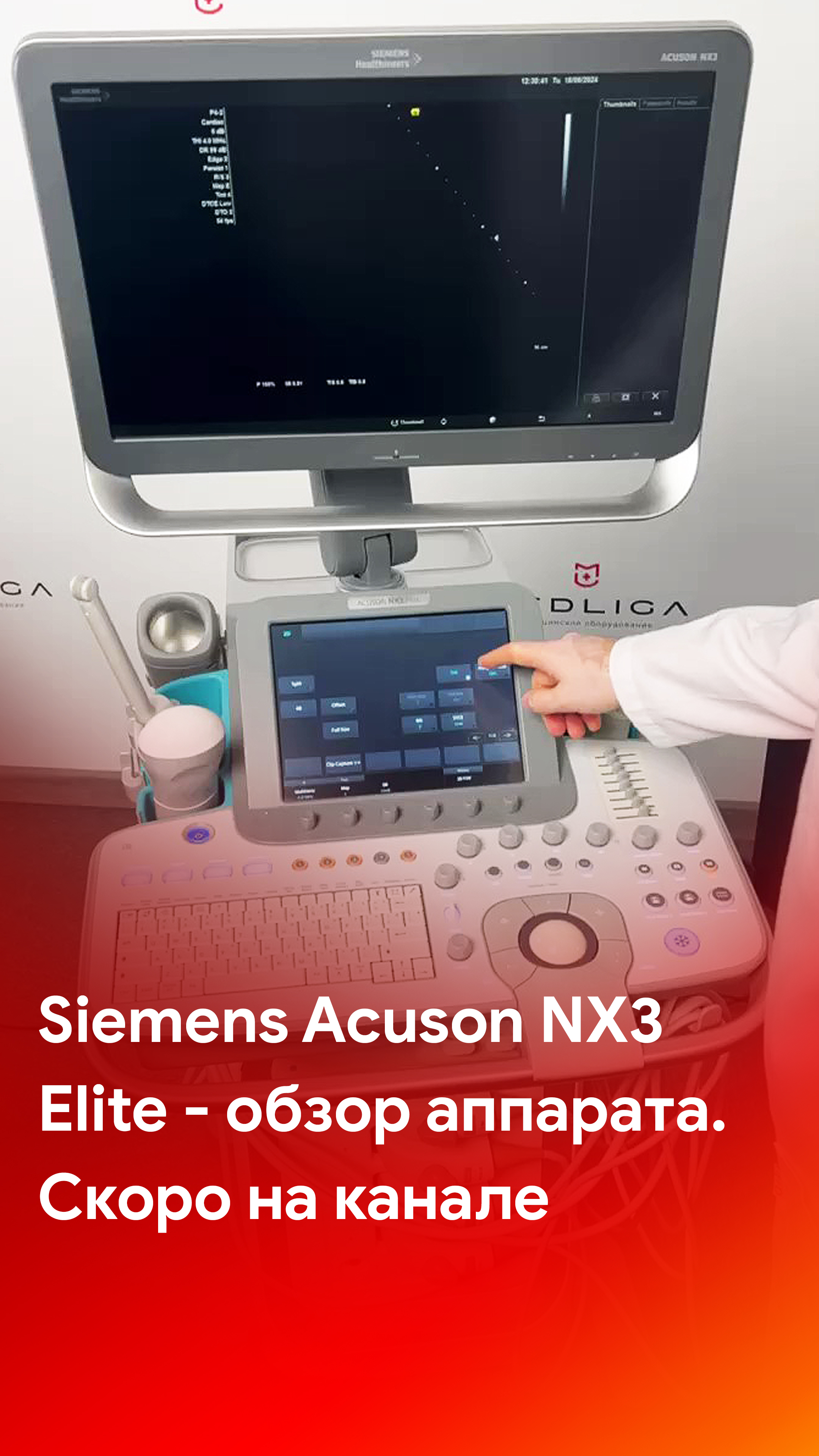 Обзор УЗИ аппарата Siemens Acuson NX3 Elite - скоро на канале MEDLIGA