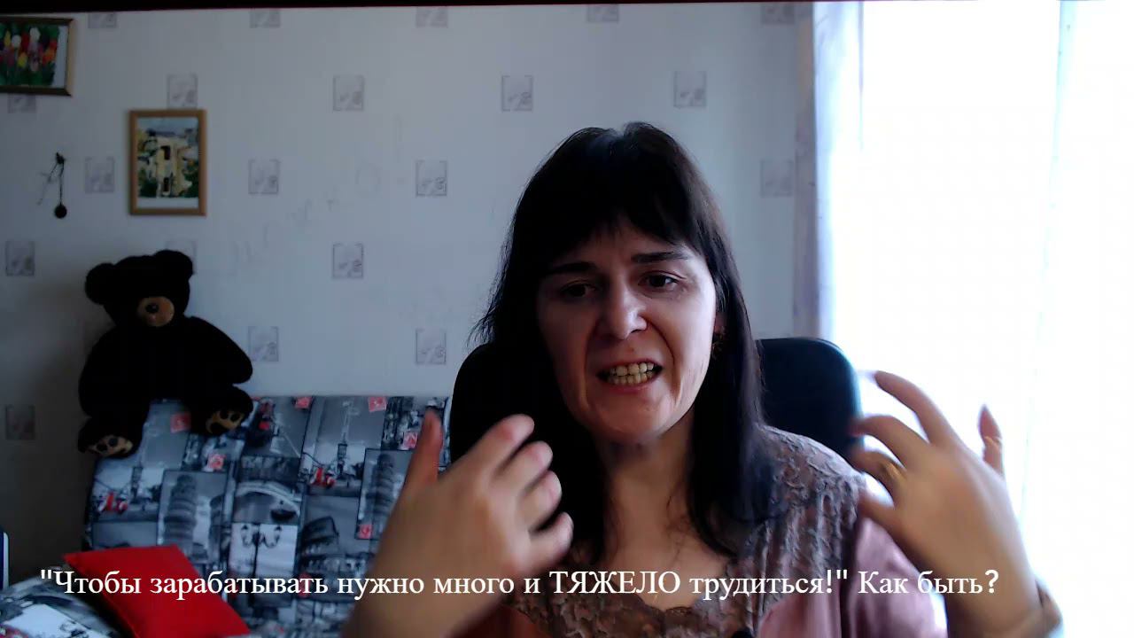 Работать надо много и ТЯЖЕЛО! Так ли это? И как быть, если хочется легко и просто?