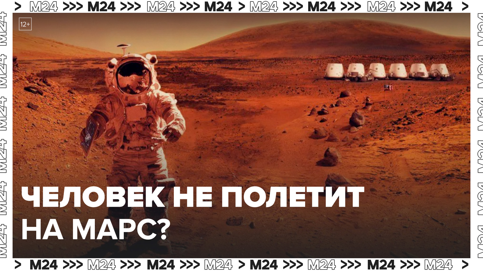 Новости мира: ученые из Лондона узнали, почему человек не сможет полететь на Марс - Москва 24
