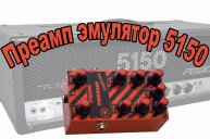 преамп эмулятор Pevey 5150 на Мосфет транзисторах