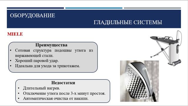 Гладильные системы LauraStar и Miele. Сравнение. Преимущества и недостатки. Какую воду использовать