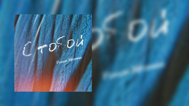 Роман Иванюк - С тобой💧