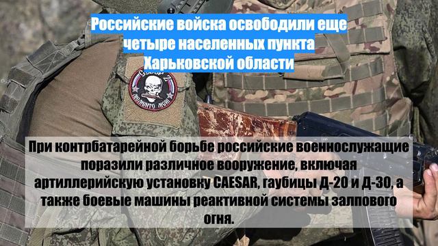 Российские войска освободили еще четыре населенных пункта Харьковской области