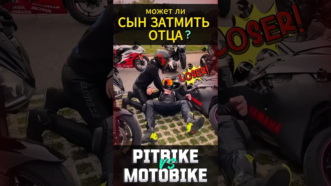 Питбайк или мотоцикл #мотоцикл #мото #motorcycle #motovlog #reels #youtubeshorts #тренды #moto