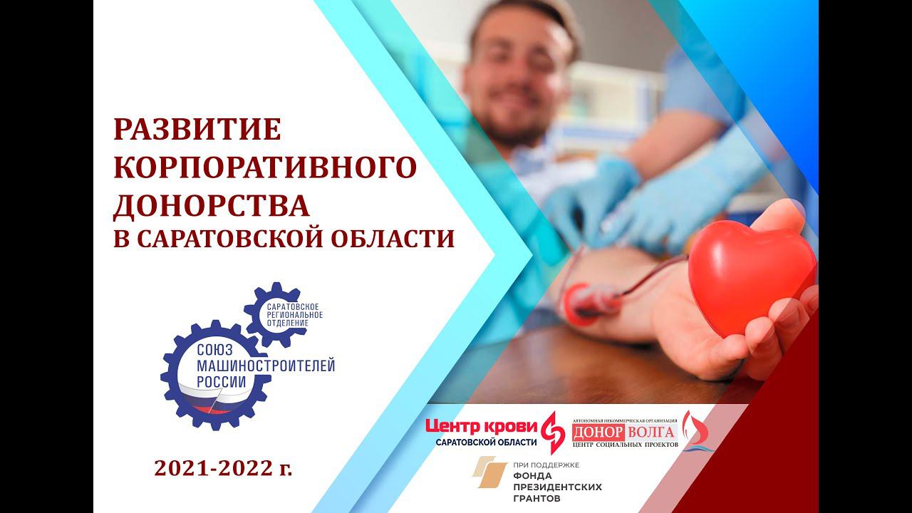 Развитие корпоративного донорства в Саратовской области. Сдать кровь ближе, чем кажется, Донор Волга