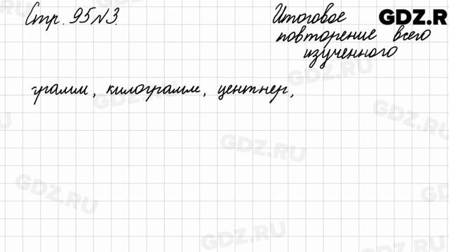 Итоговое повторение всего изученного, стр. 95 № 3 - Математика 4 класс 2 часть Моро