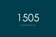 ПОЛИРОМ номер 1505