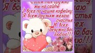 Моим друзьям!Открытка пожелания!