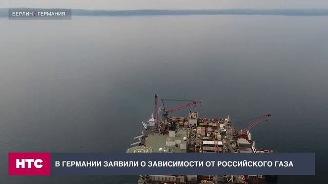 В Германии заявили о зависимости от россииского газа