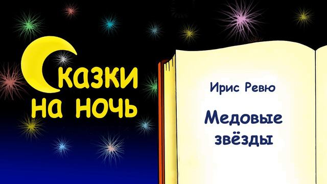 Сказка на ночь «Медовые звезды» (автор Ирис Ревю) - Слушать