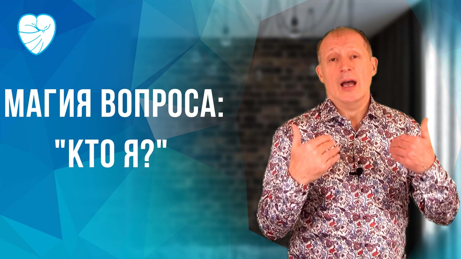 Магия вопроса: Кто я?