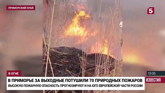 Из.ру, Борьба с пожарами в Приморском крае, 15 апреля 2024