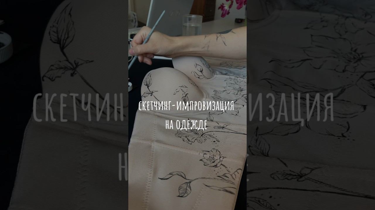 акрил для ткани — новая техника для кастома #кастомайзинг #акриловаяживопись #sketching