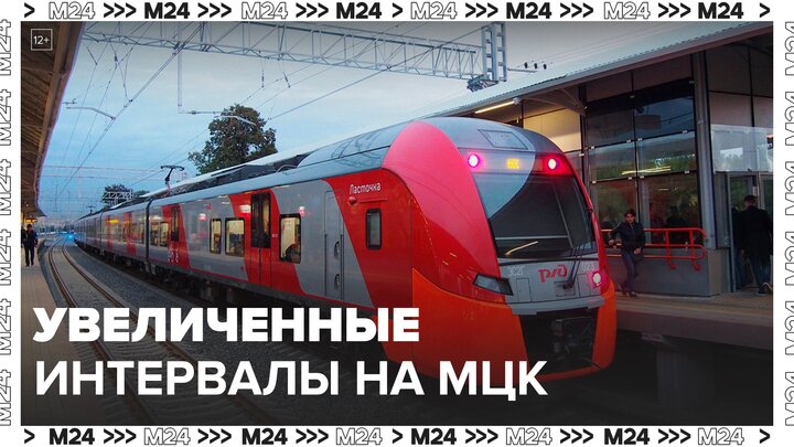 Поезда на МЦК начали ходить с увеличенными интервалами - Москва 24