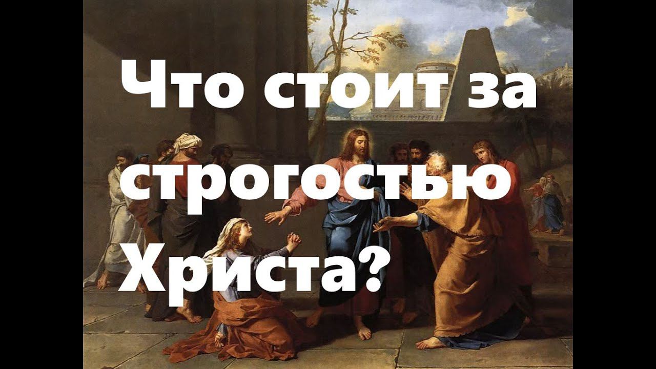 О строгости Христа. О надежде и неотступной молитве за детей