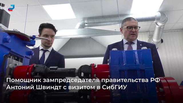 Помощник зампредседателя правительства РФ 
Антоний Швиндт с визитом в СибГИУ