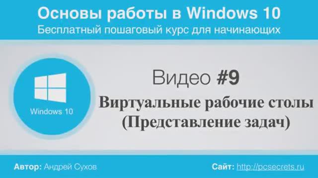 Видео-9-Виртуальные-Рабочие-столы-Windows