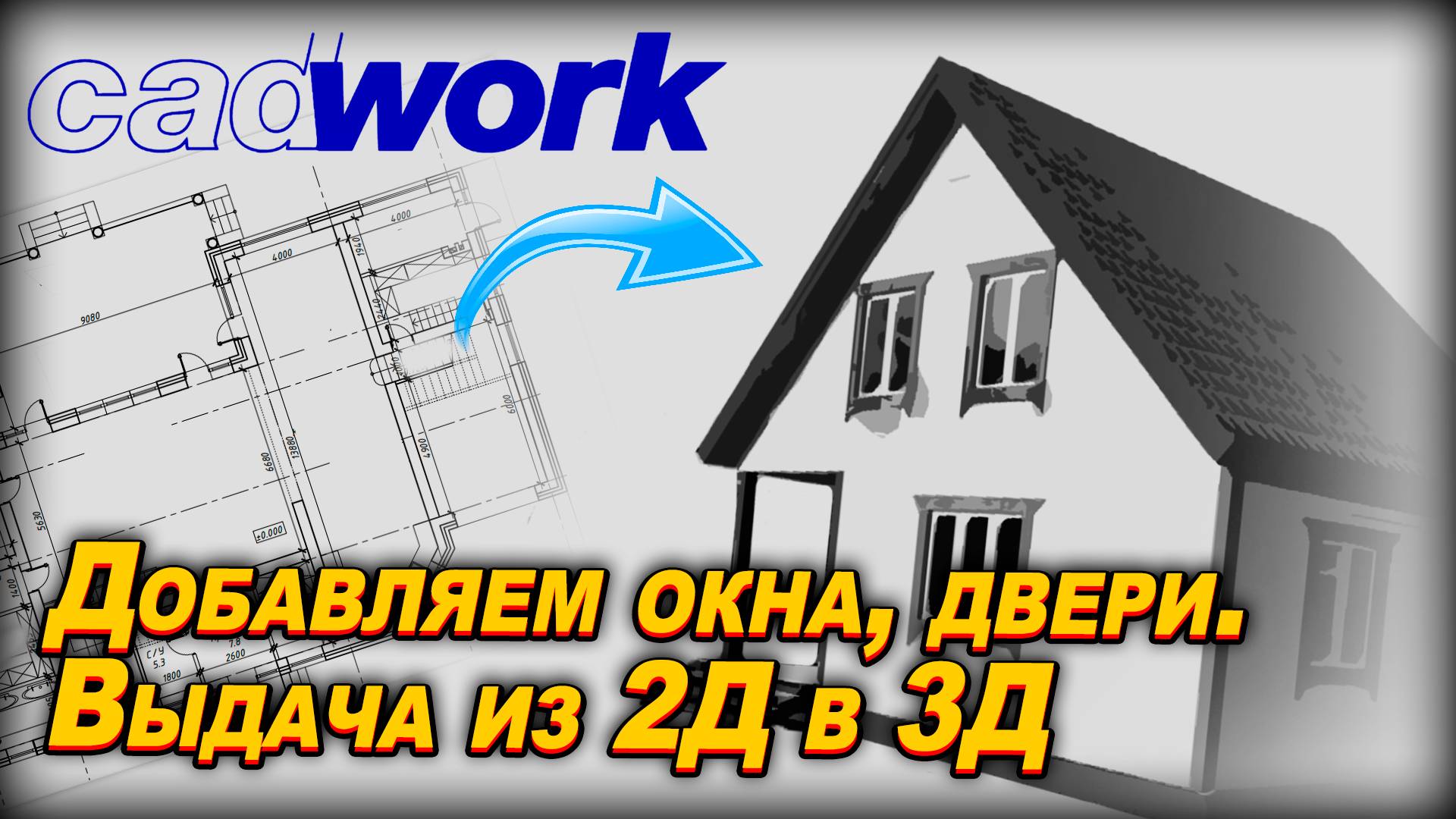 УРОК 2. БАНЯ 6х8. Добавляем окна, двери. Выдача из 2Д в 3Д