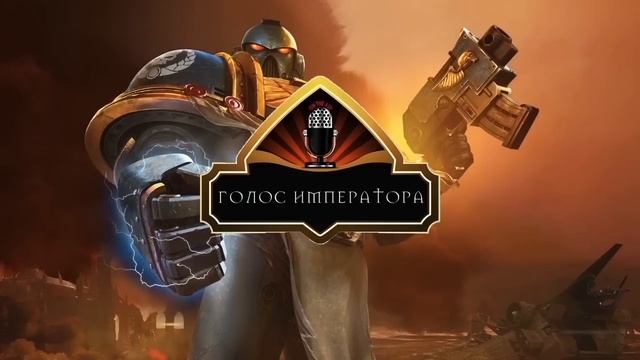 «Голос Императора». Империум Человечества