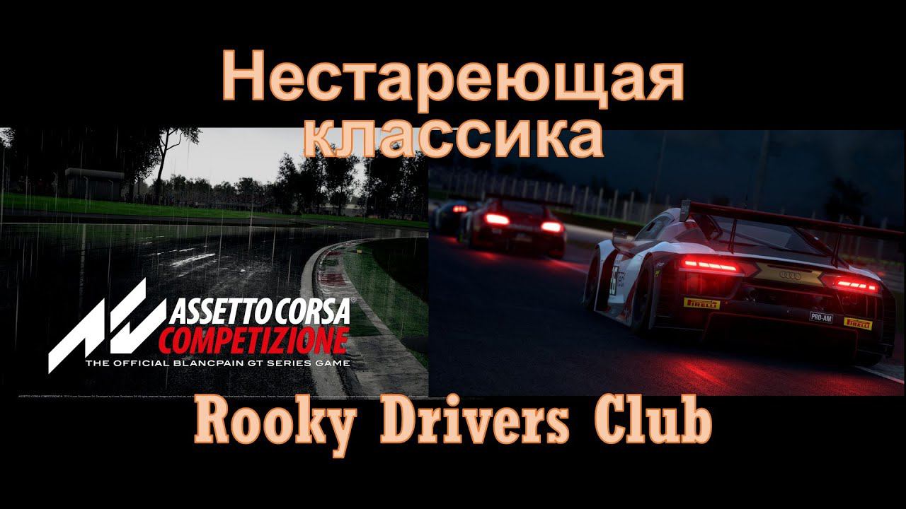 ACC. 1 час в Монце