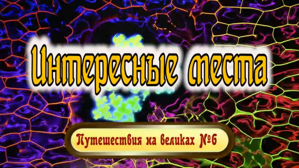  Интересные места (Сборник №6)