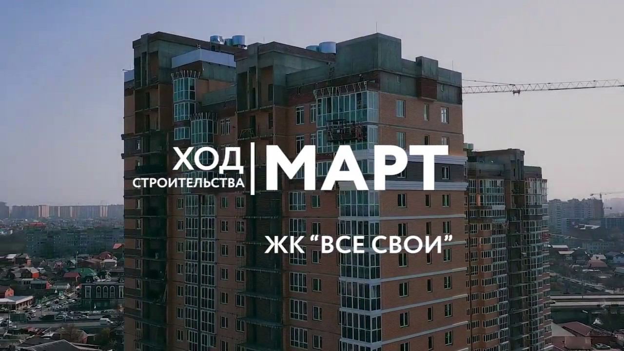 Ход строительства - Март, 2020 | ЖК "Все Свои"