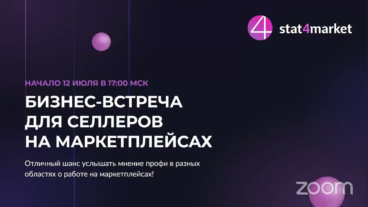 Бизнес-встреча с участием экспертов. Профи в разных областях расскажут о работе на маркетплейсах!