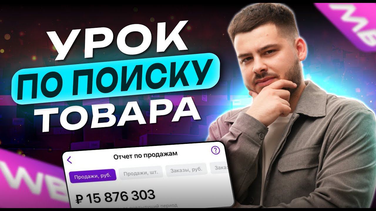 Как найти прибыльный товар на Wildberries? Полная инструкция