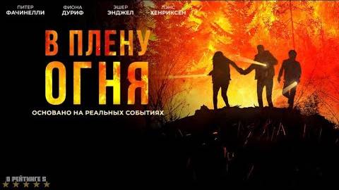 В плену огня | Русский Трейлер | Фильм 2024