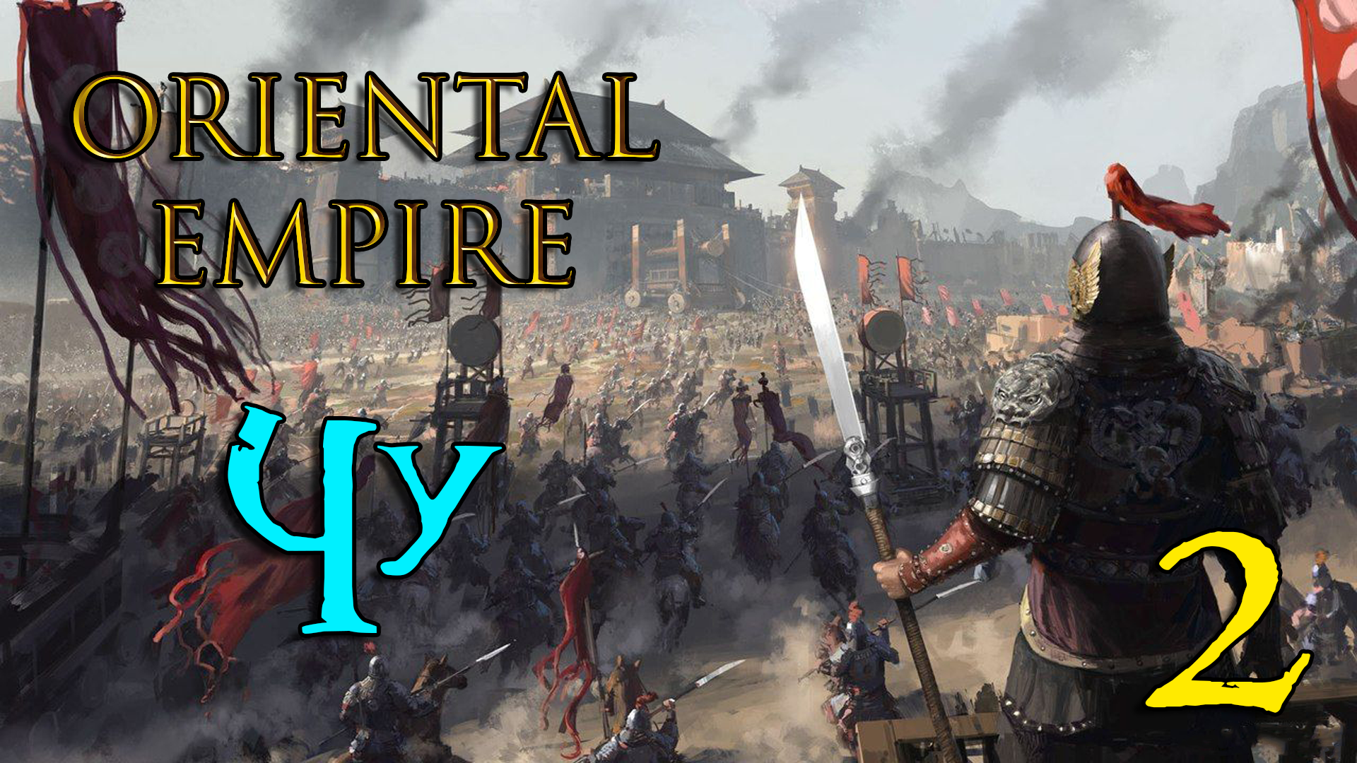 Oriental Empire - Чу | Часть 2 - Война с бандитами