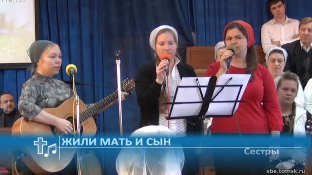 Сестры - Жили мать и сын Пение