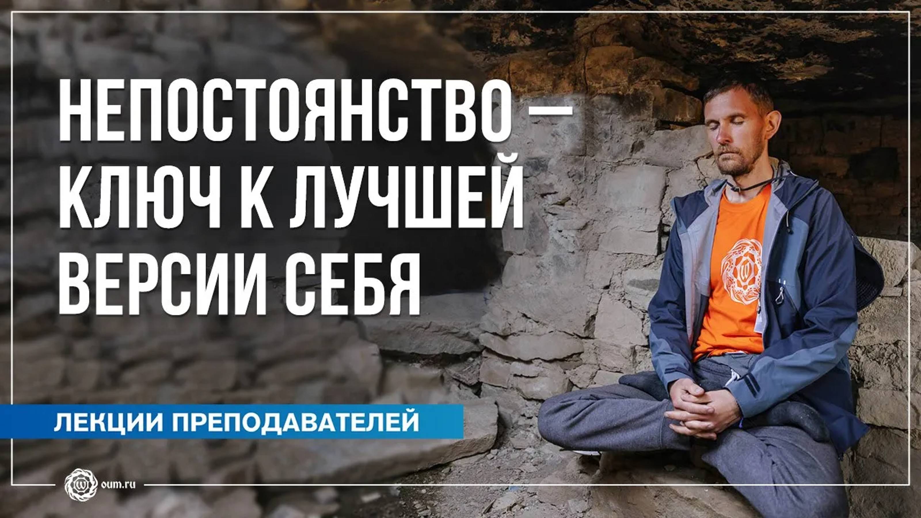 Непостоянство — ключ к лучшей версии себя. Олег Васильев