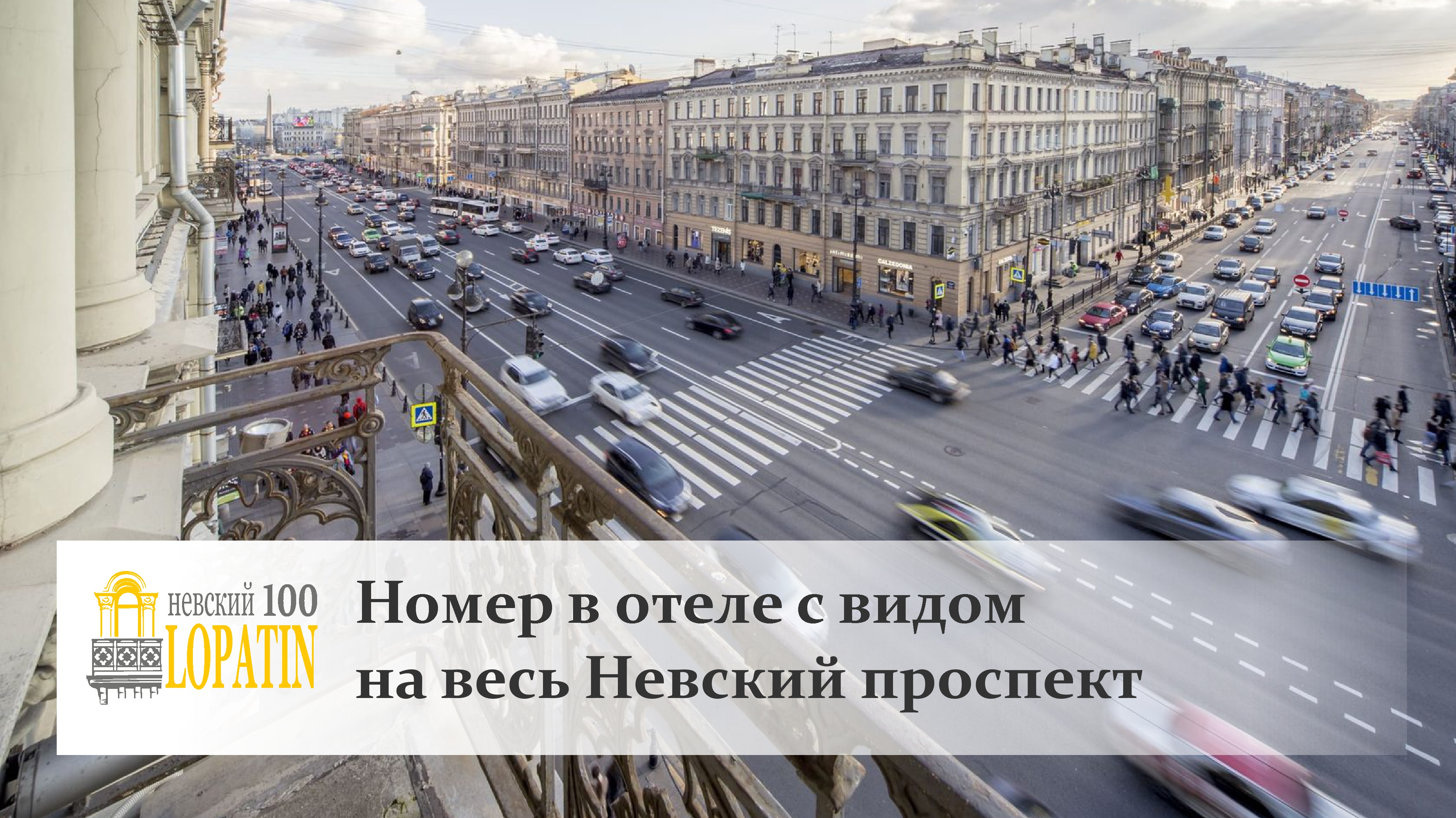 Обзор номера с балконом и видом на весь Невский проспект в центре Санкт-Петербурга.