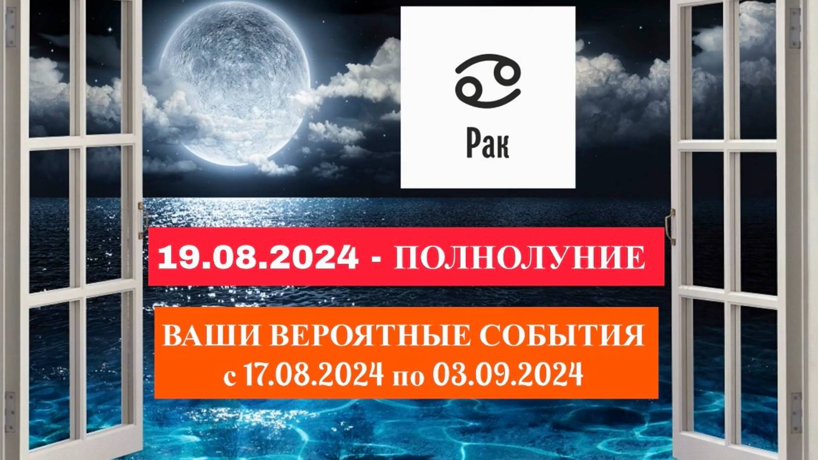 РАК: «СОБЫТИЯ от ПОЛНОЛУНИЯ с 17.08.2024 по 03.09.2024гг.»