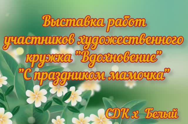 Любимой мамочке!
