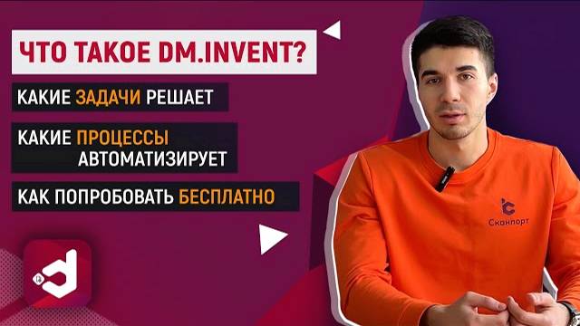 Что такое DM.Invent и какие процессы автоматизирует