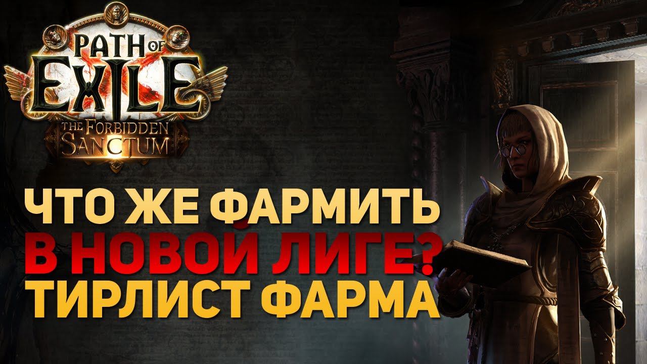ЧТО ЖЕ ФАРМИТЬ В НОВОЙ ЛИГЕ? ТИРЛИСТ ФАРМА Path Of Exile 3.20 The Forbidden Sanctum