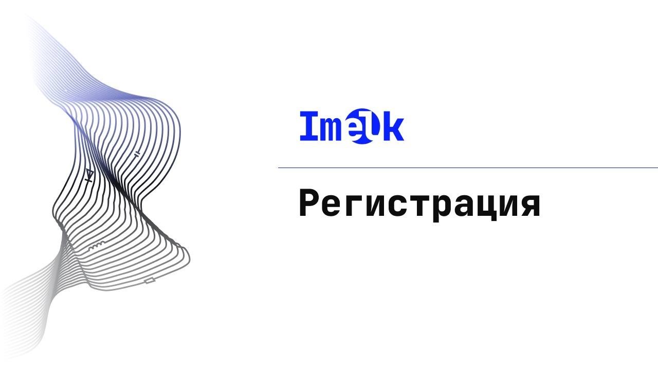 Регистрация на платформе imelk.ru