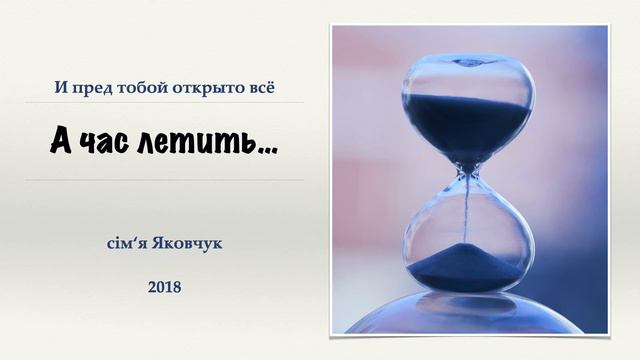 И пред тобой открыто всё