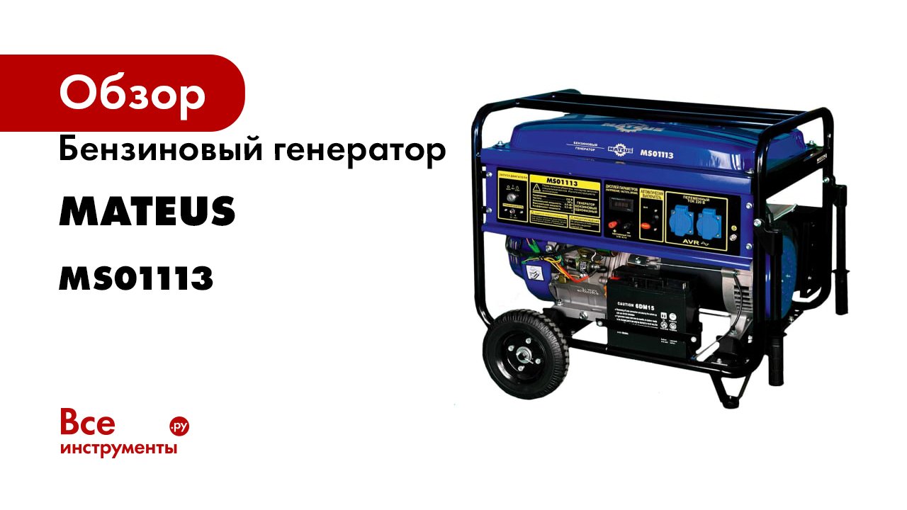 Бензиновый генератор MATEUS 6.5GFE-WH MS01113