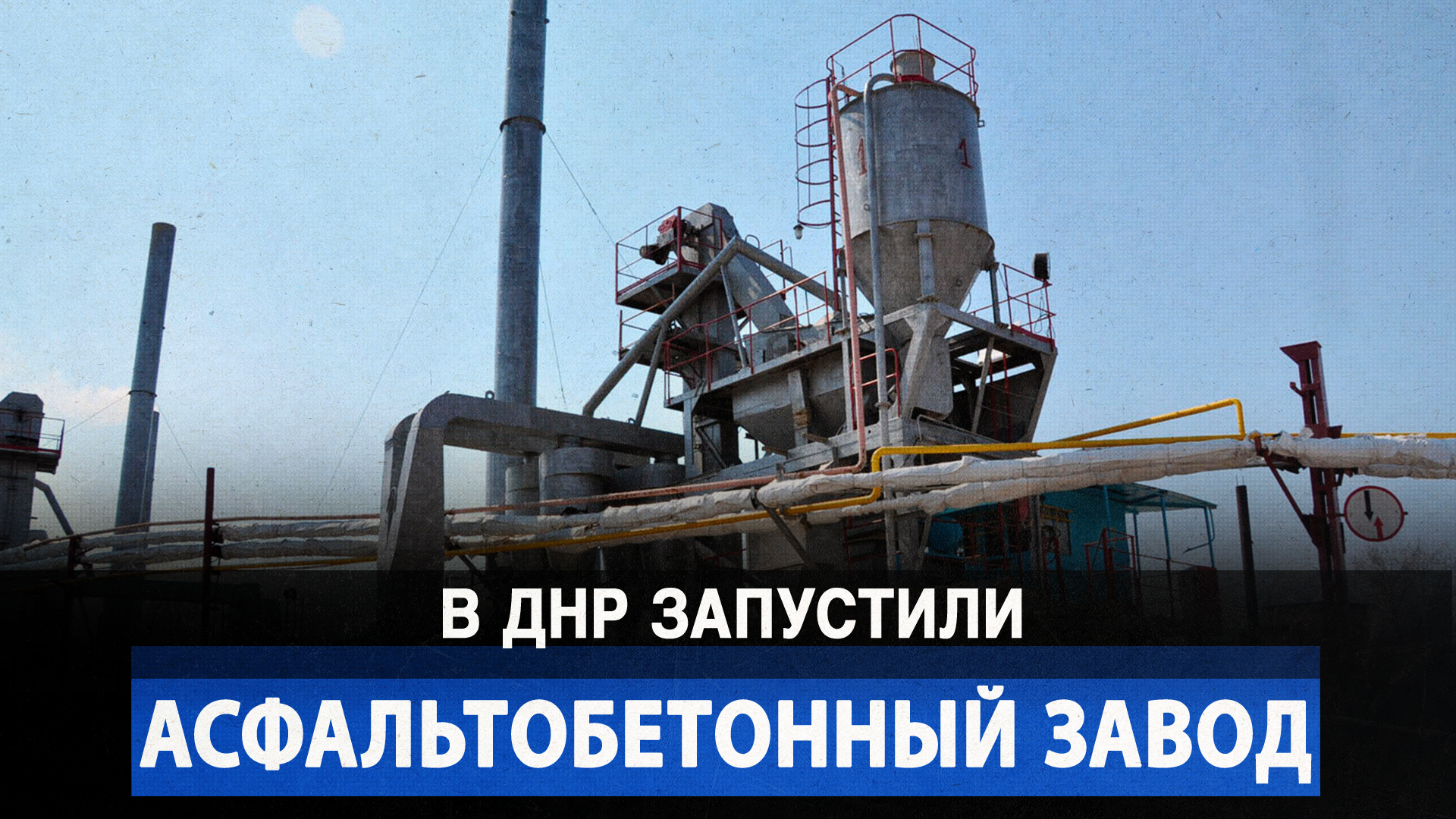В ДНР запустили асфальтобетонный завод
