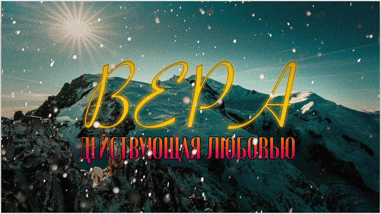 Воскресное богослужение / Вера, действующая любовью / «Благодать »