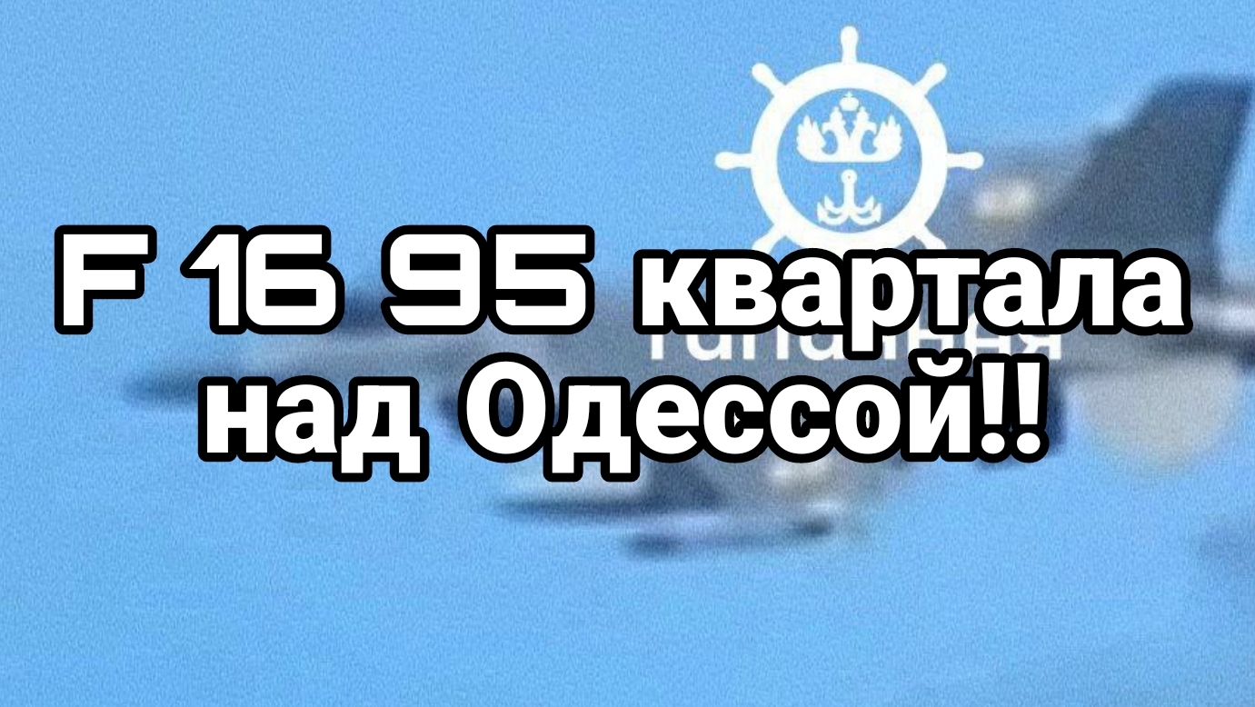 F 16 95 КВАРТАЛА НАД ОДЕССОЙ!!