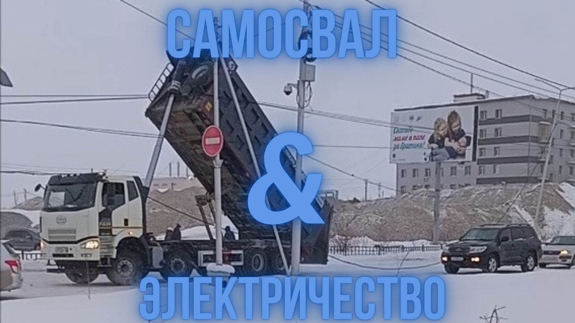 Самосвал и электричество