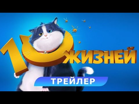 10 жизней _ Русский трейлер _ Фильм 2024