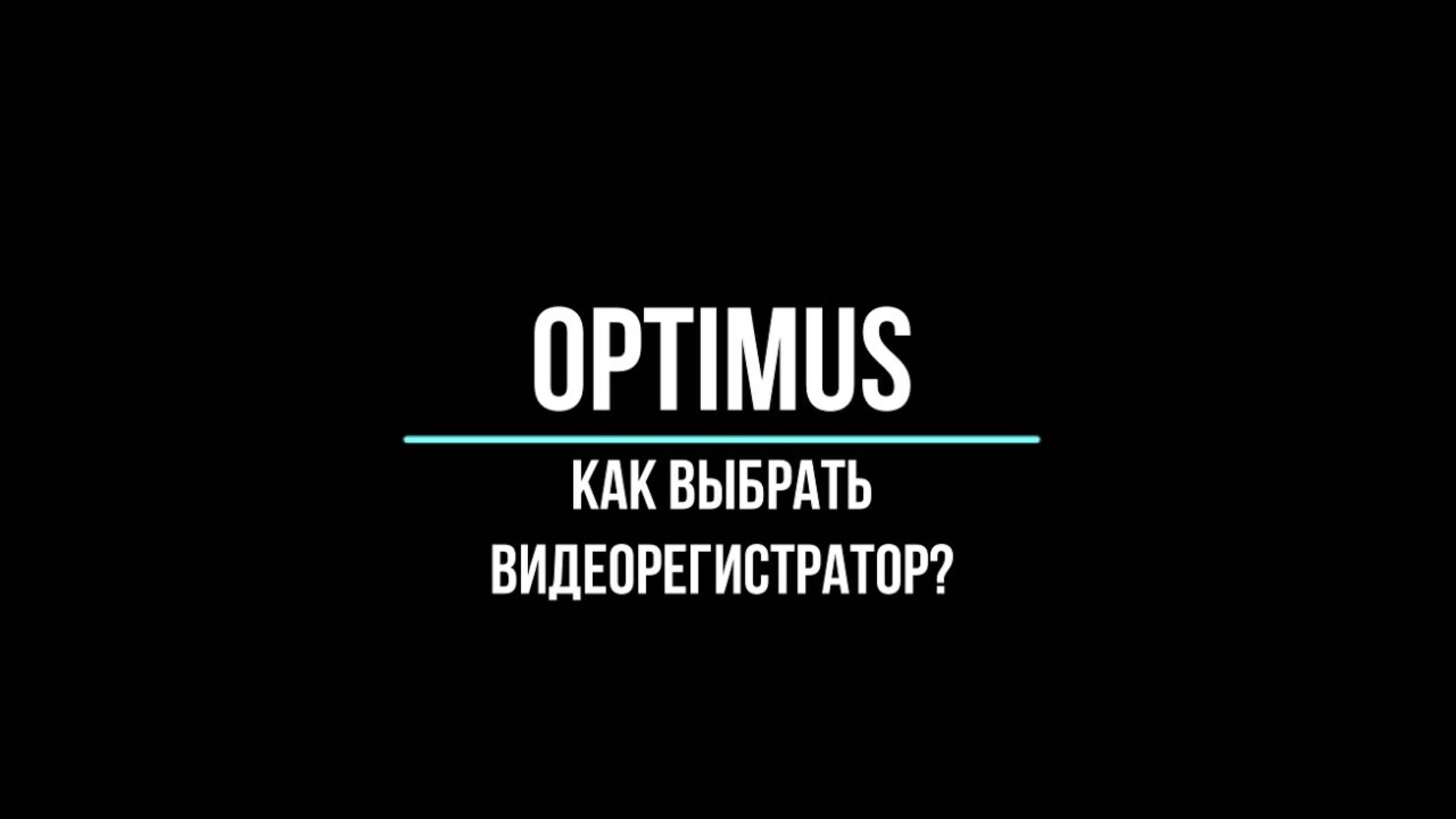 Купить видеорегистратор бренда Optimus в городе Москва, МО для камер видеонаблюдения