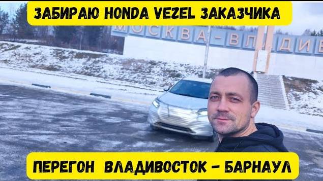 Перегон HONDA VEZEL купленный на аукционе Японии для подписчика. Гололед на трассе. ДТП