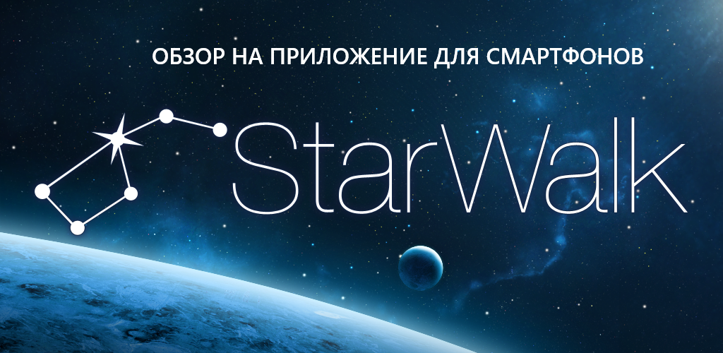 Обзор на приложение для смартфонов Star Walk 2