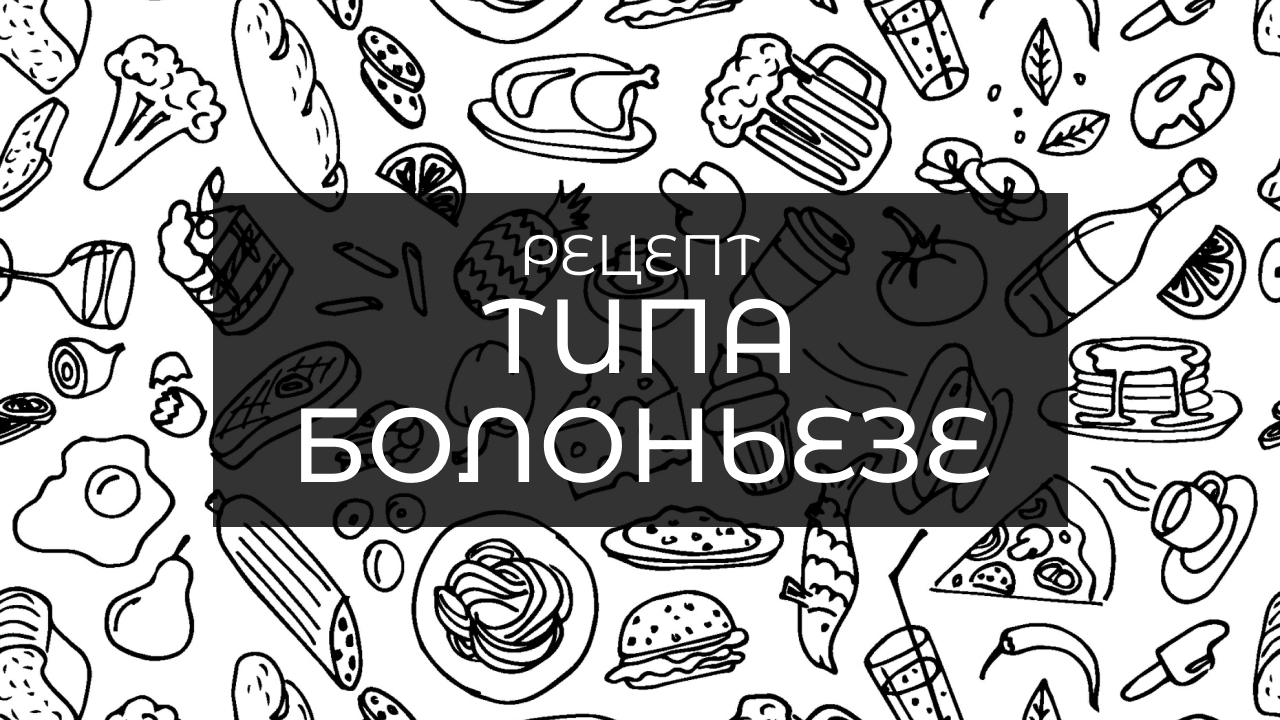 Быстрая типа Болоньезе